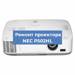 Ремонт проектора NEC P502HL в Волгограде